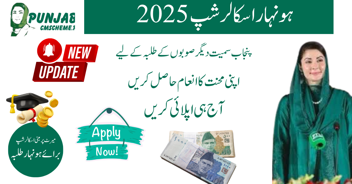 CM Punjab Honhaar Scholarship 2025: Last Date to Apply