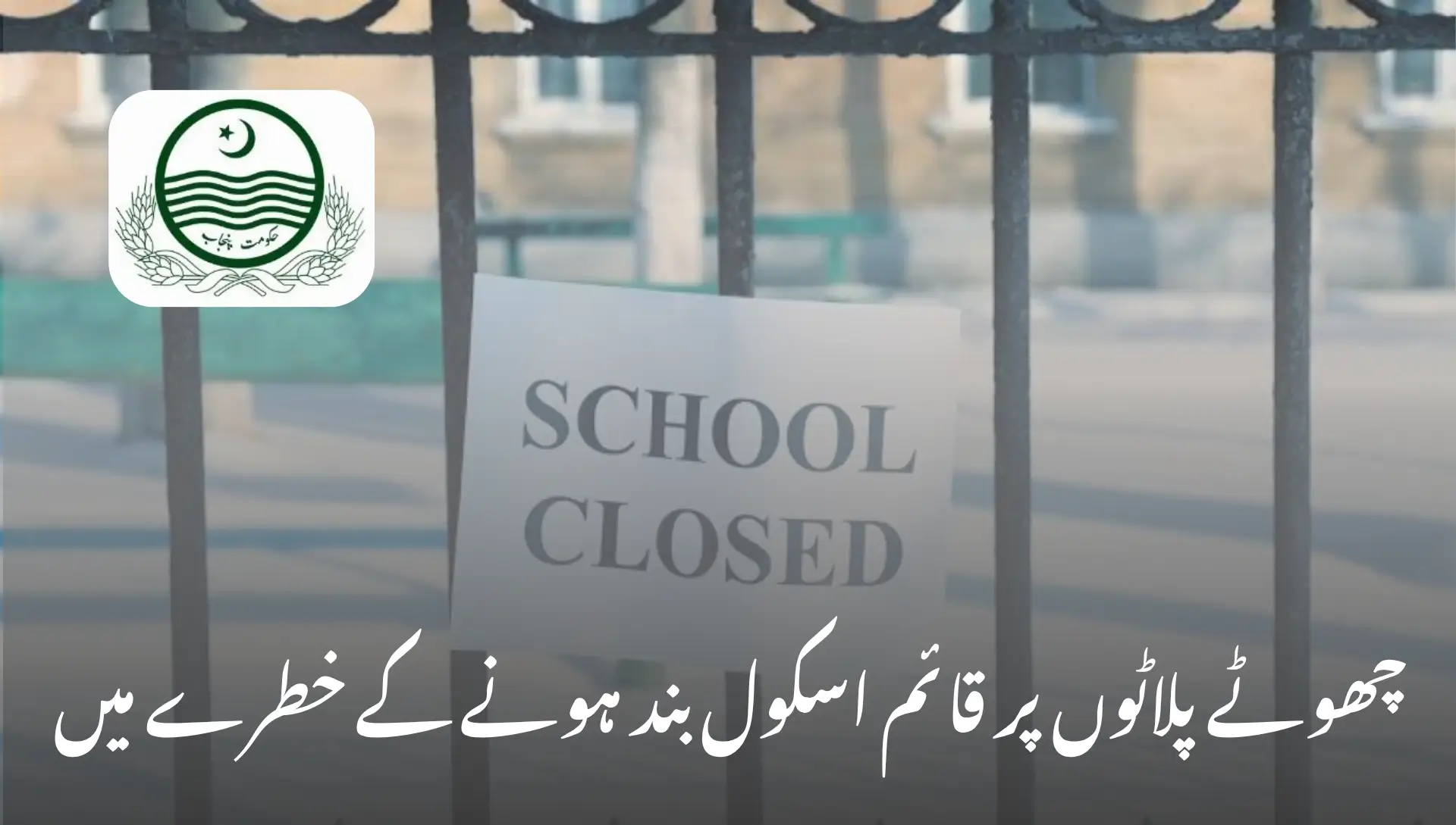 Schools on Small Plots Face Closure