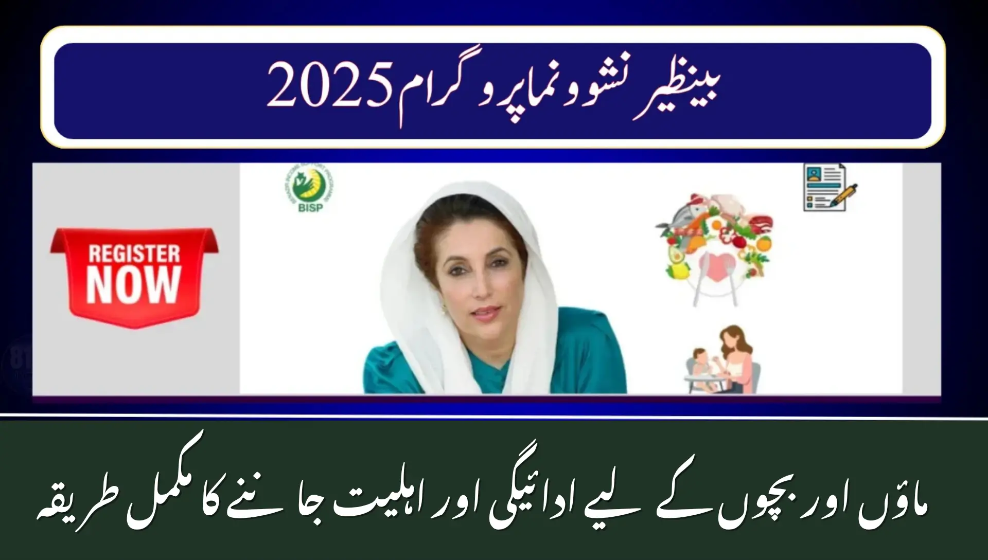 Benazir Nashonuma Programme 2025 – Check Payments &amp; Eligibility for Mothers and Children