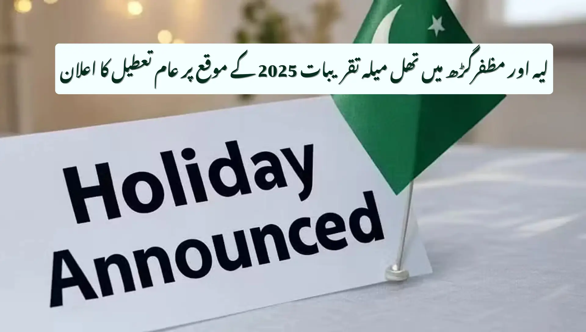 Public Holiday Declared in Layyah &amp; Muzaffargarh