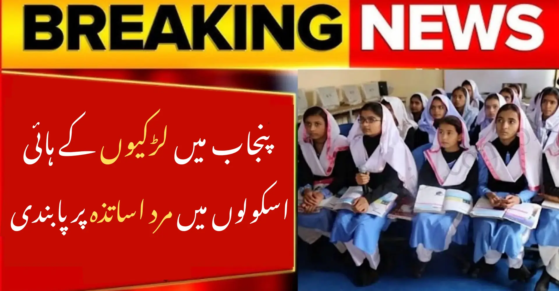 Punjab Bans Male Teachers in Girls’ High Schools What This Means in 2025
